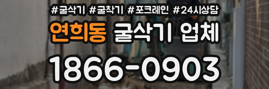 연희동 굴삭기 업체