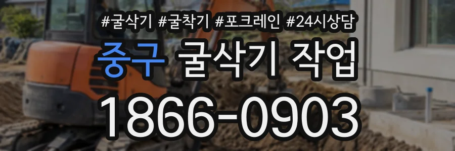 중구 굴삭기작업 상담 전화 1866-0903