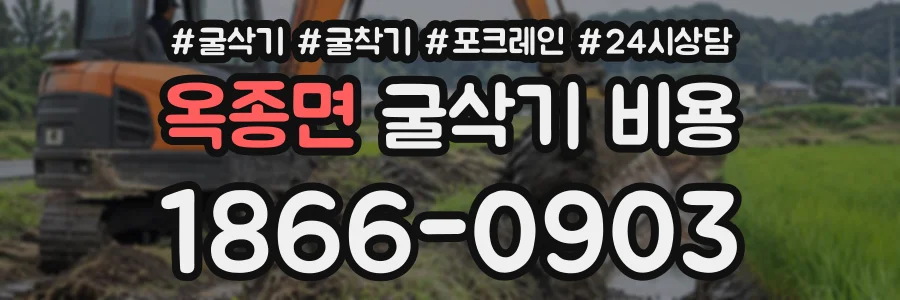 옥종면 굴삭기비용 상담 전화 1866-0903