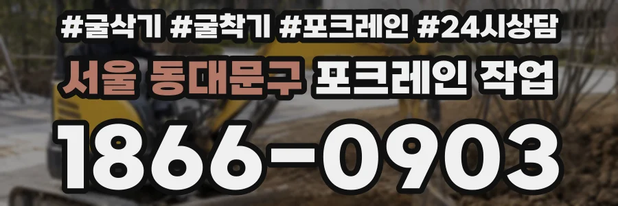 서울 동대문구 포크레인 작업
