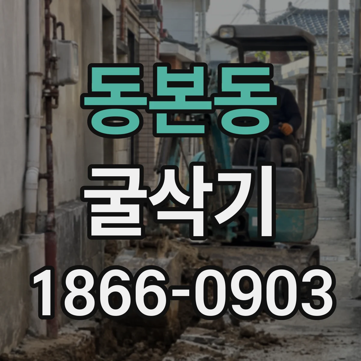 동본동 굴삭기