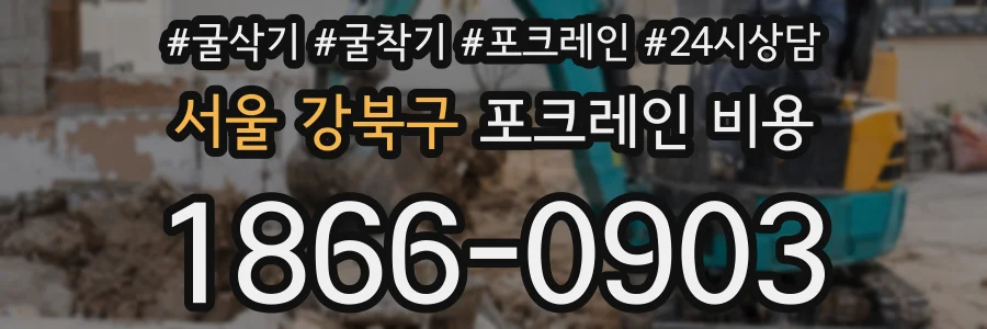 서울 강북구 포크레인 비용