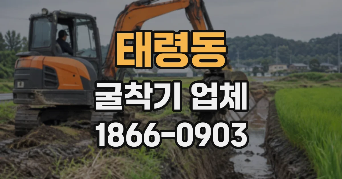 태령동 굴착기업체