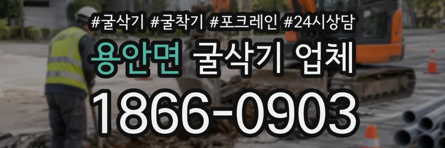 용안면 굴삭기업체 상담 전화 1866-0903
