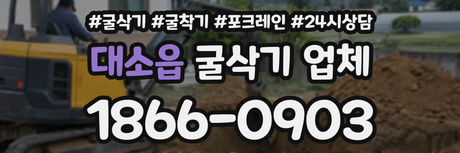대소읍 굴삭기업체 상담 전화 1866-0903