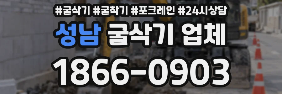 성남 굴삭기 업체