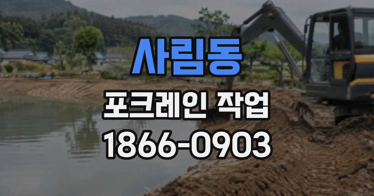사림동 포크레인작업