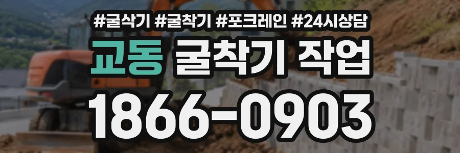 교동 굴착기작업 상담 전화 1866-0903