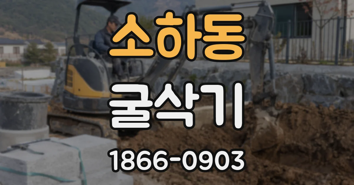 소하동 굴삭기