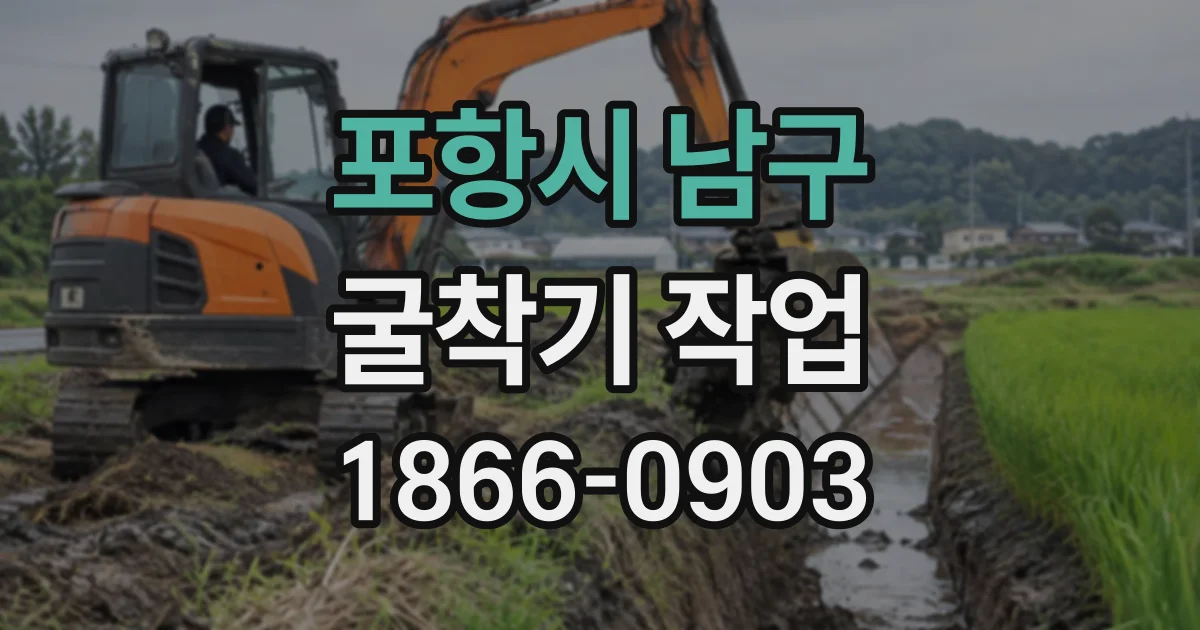 포항시 남구 굴착기작업