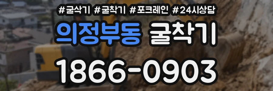 의정부동 굴착기