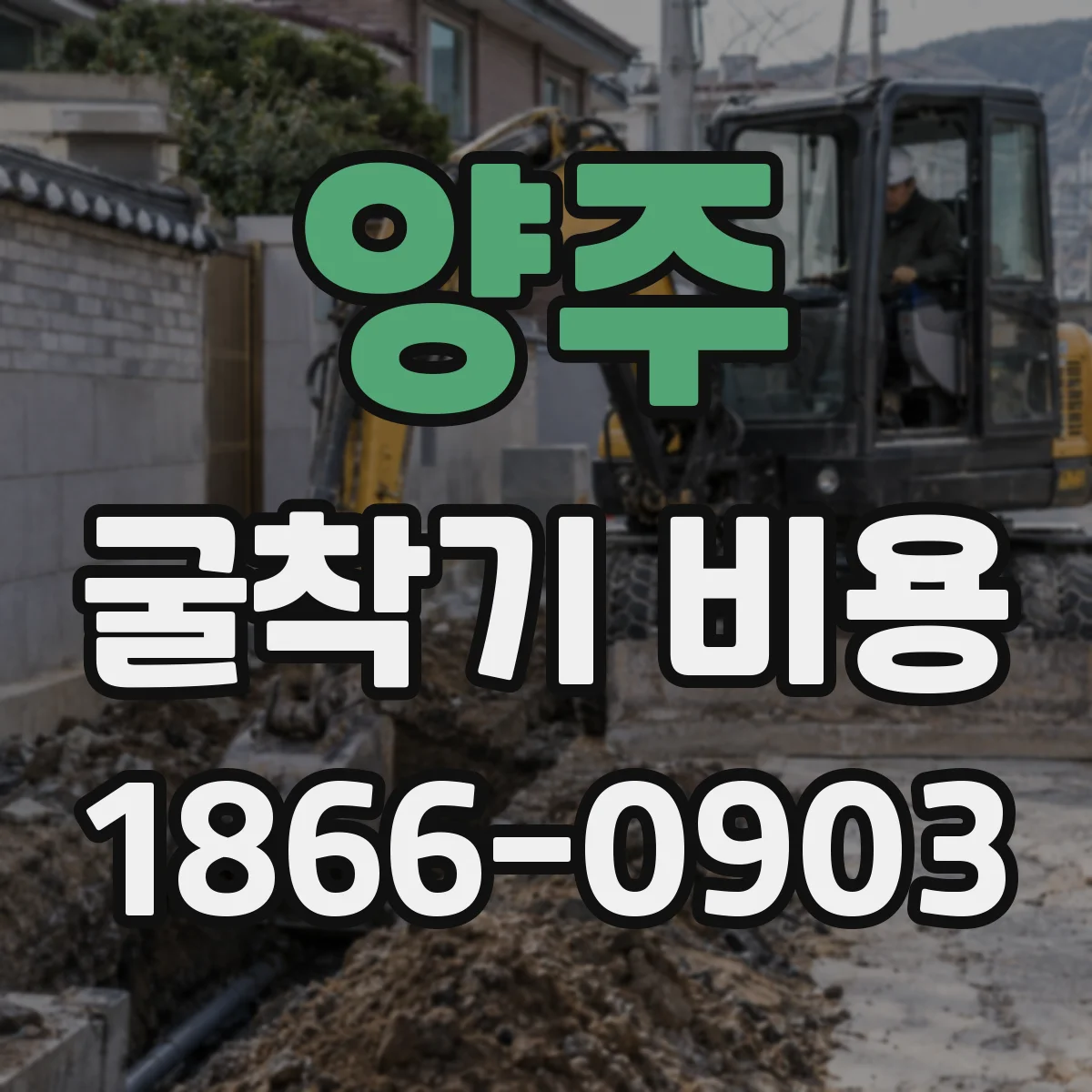 양주 굴착기 비용