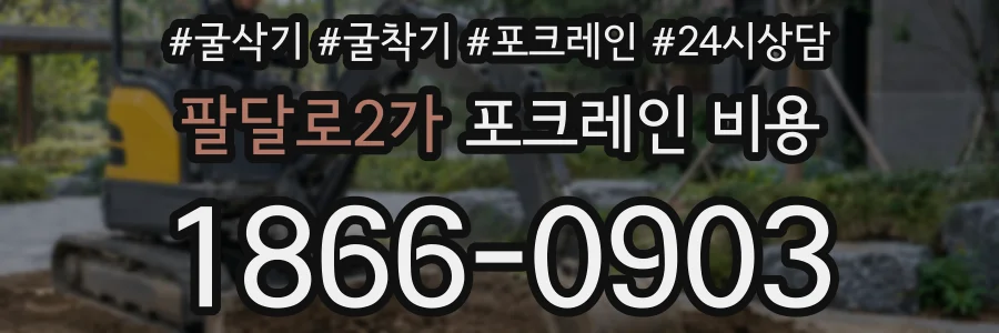 팔달로2가 포크레인 비용