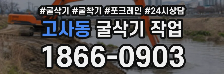 고사동 굴삭기작업 상담 전화 1866-0903