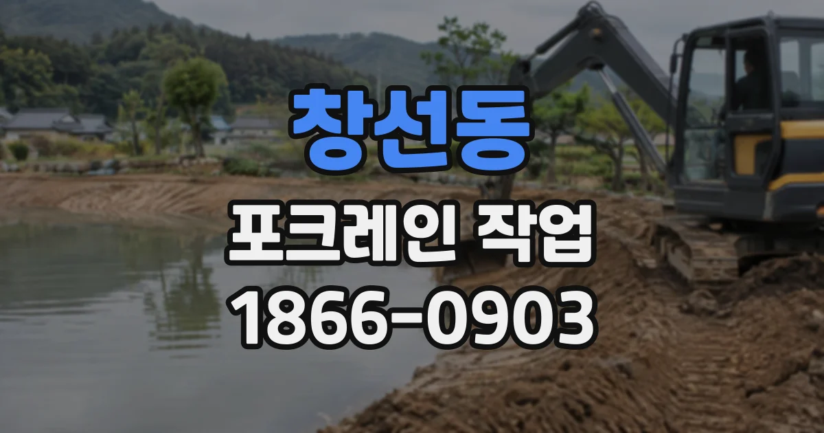 창선동 포크레인작업