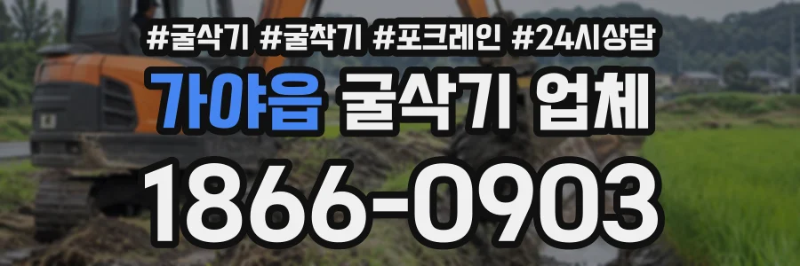 가야읍 굴삭기업체 상담 전화 1866-0903