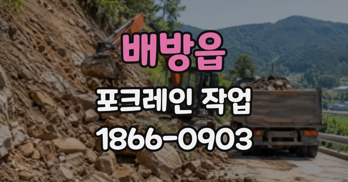 배방읍 포크레인작업