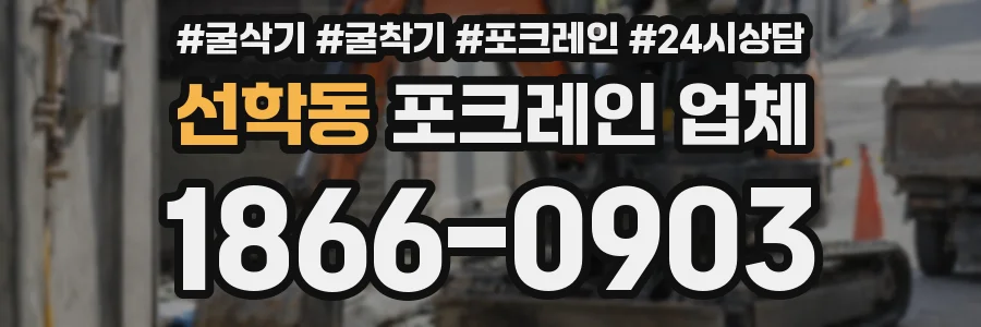 선학동 포크레인 업체