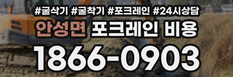 안성면 포크레인비용 상담 전화 1866-0903