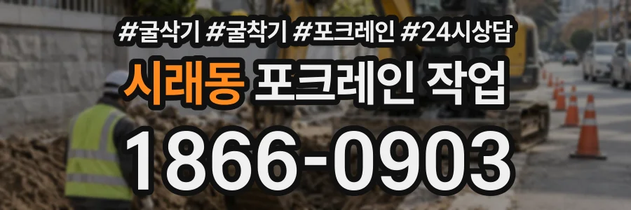 시래동 포크레인작업 상담 전화 1866-0903