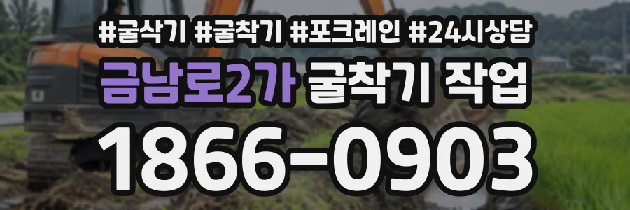 금남로2가 굴착기작업 상담 전화 1866-0903