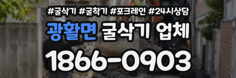 광활면 굴삭기업체 상담 전화 1866-0903