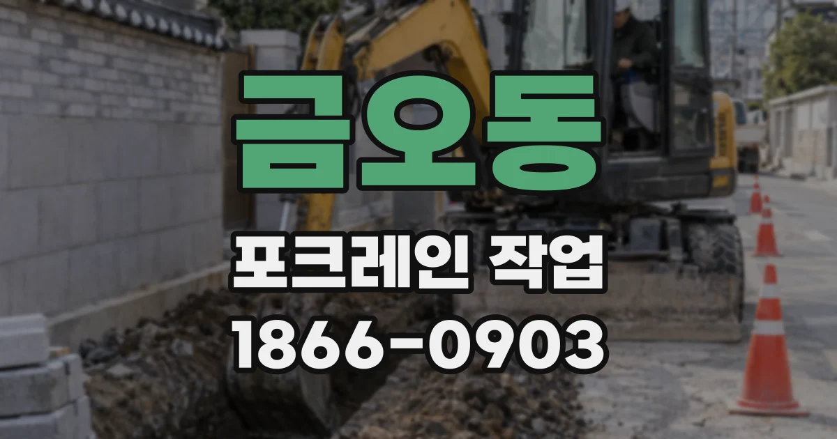 금오동 포크레인 작업