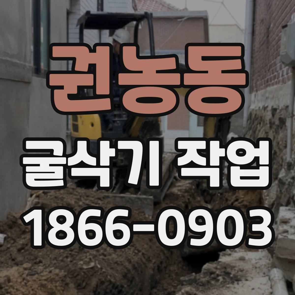 권농동 굴삭기 작업