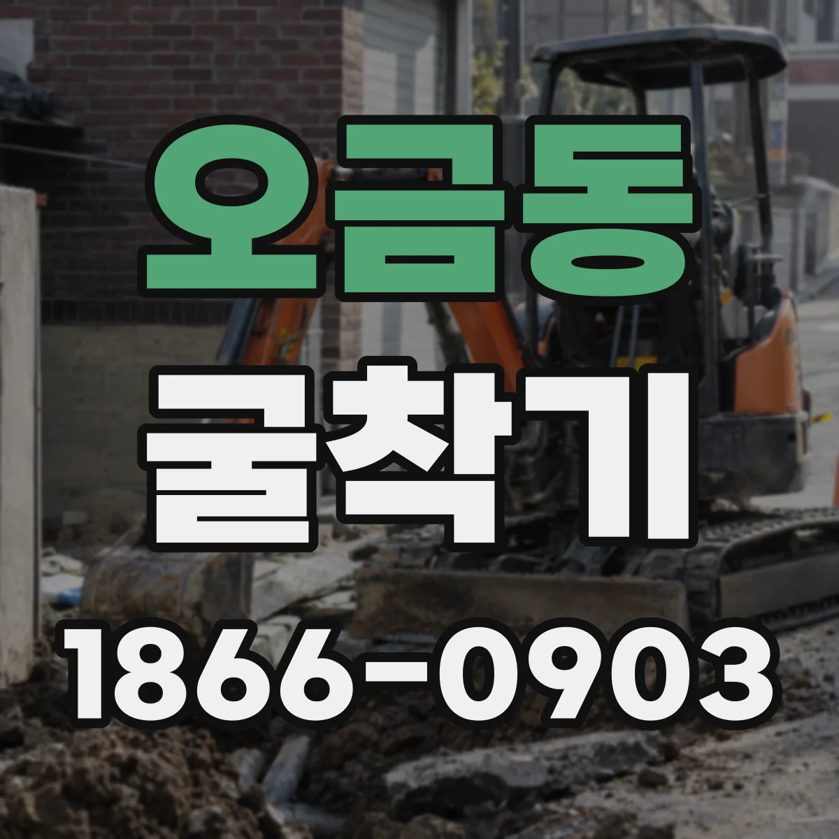 오금동 굴착기