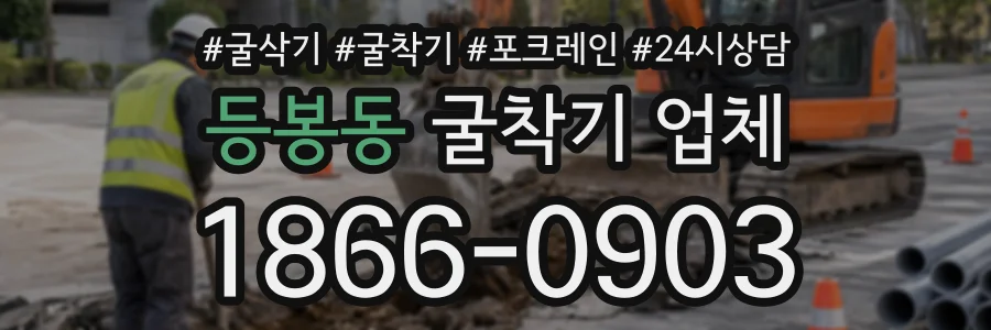 등봉동 굴착기업체 상담 전화 1866-0903