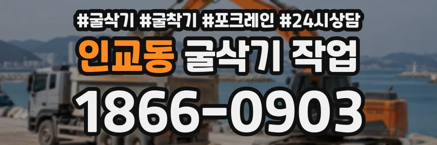 인교동 굴삭기작업 상담 전화 1866-0903