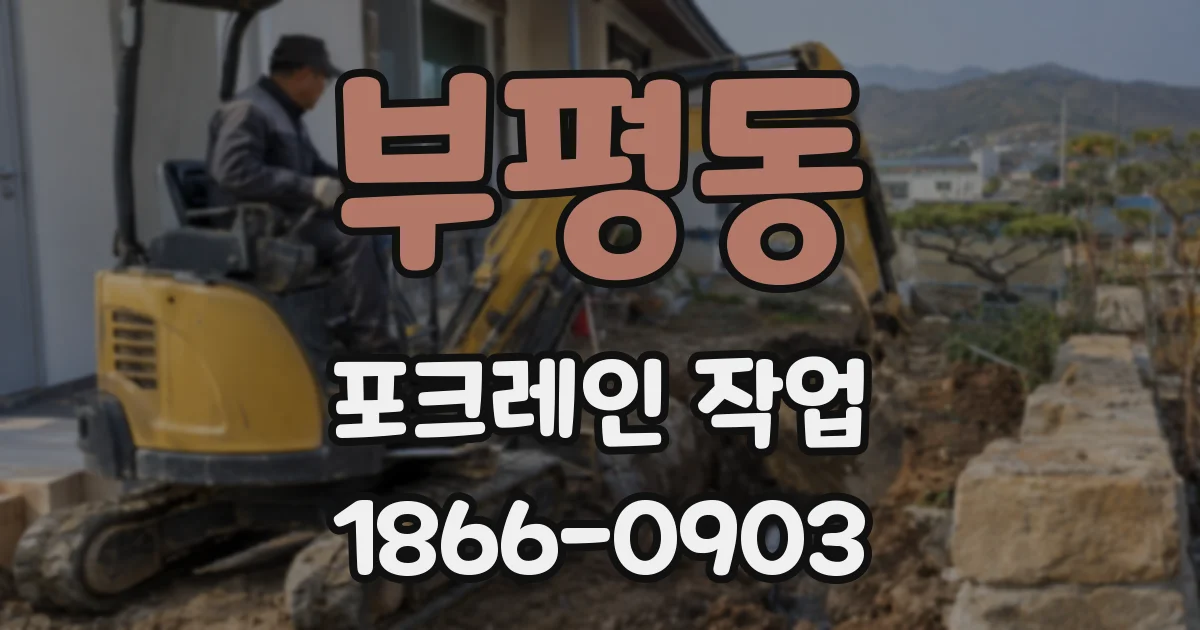 부평동 포크레인 작업