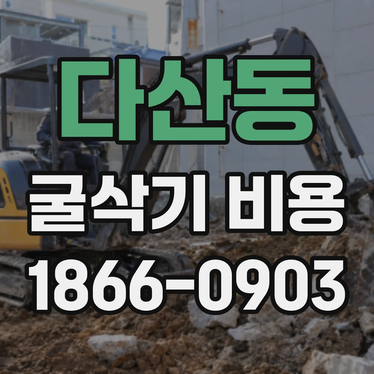 다산동 굴삭기 비용
