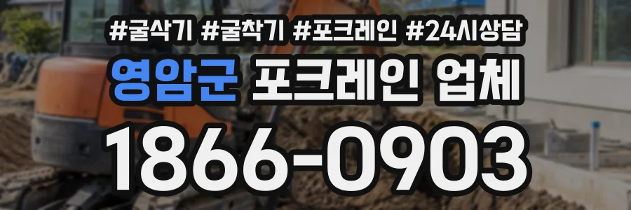 영암군 포크레인업체 상담 전화 1866-0903