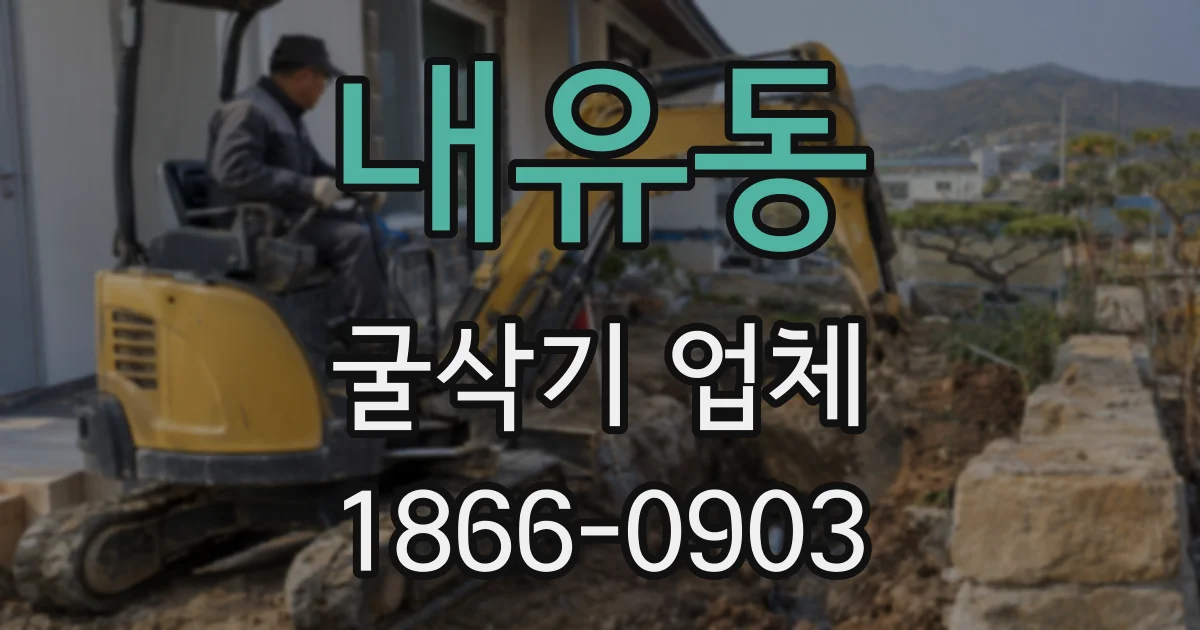 내유동 굴삭기 업체