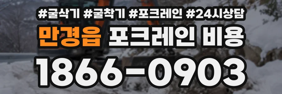 만경읍 포크레인비용 상담 전화 1866-0903