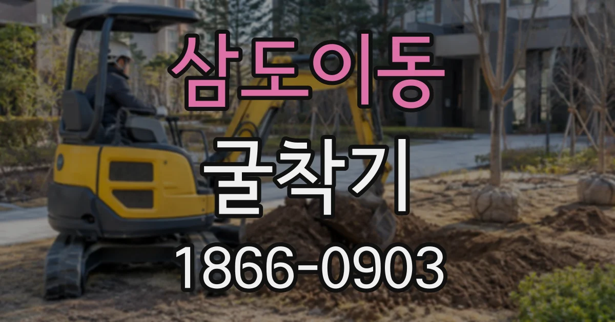 삼도이동 굴착기