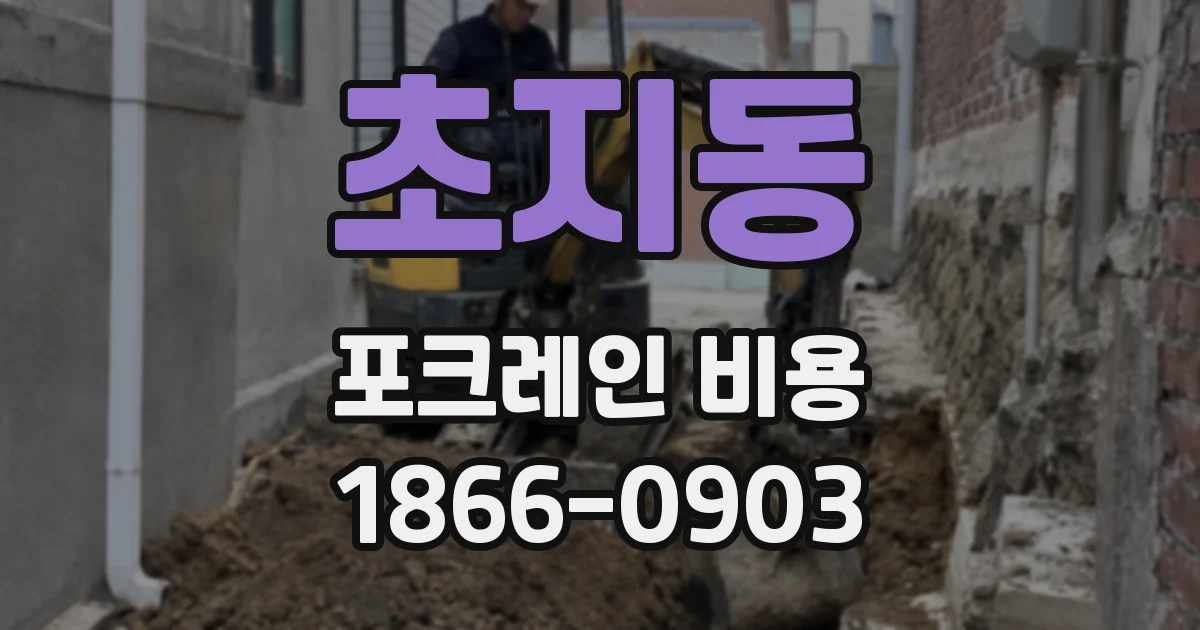 초지동 포크레인 비용