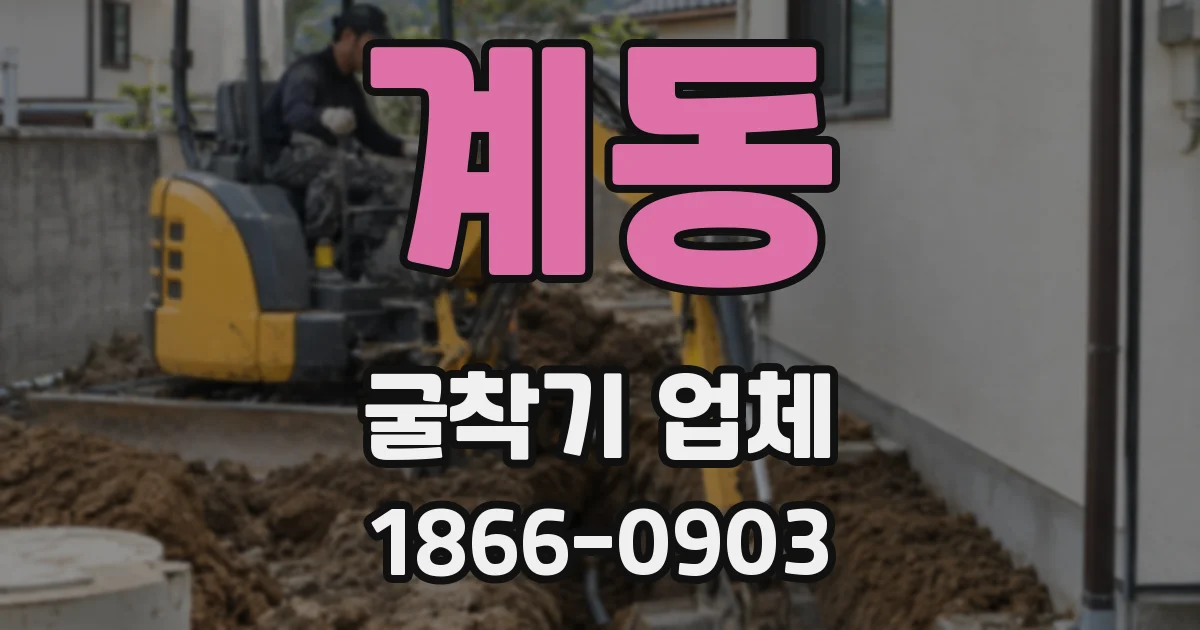 계동 굴착기 업체