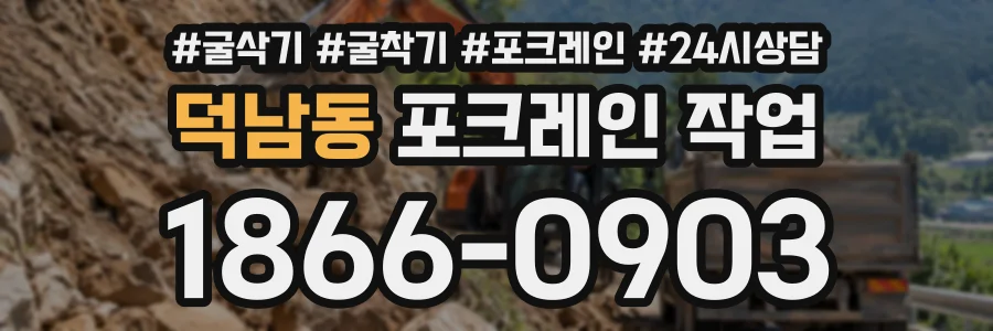 덕남동 포크레인작업 상담 전화 1866-0903