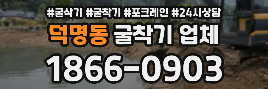 덕명동 굴착기업체 상담 전화 1866-0903