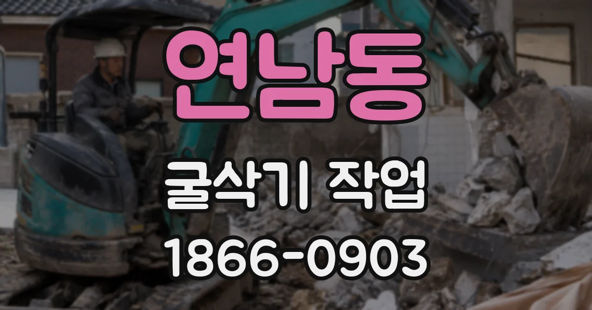 연남동 굴삭기 작업