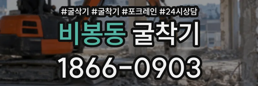 비봉동 굴착기 상담 전화 1866-0903