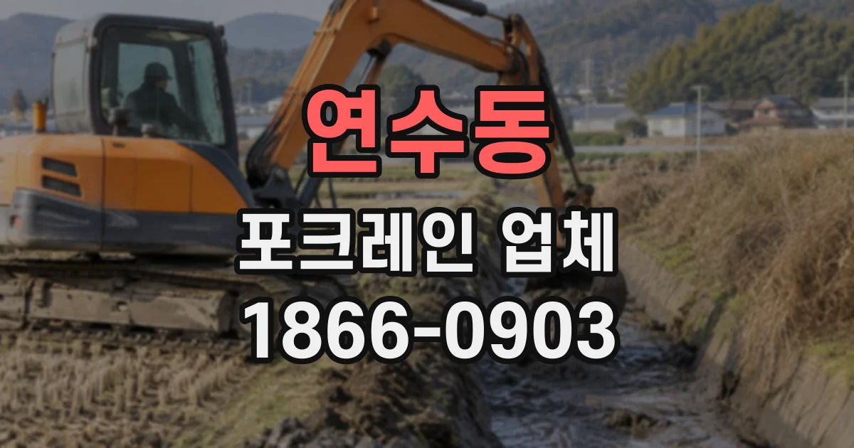 연수동 포크레인업체