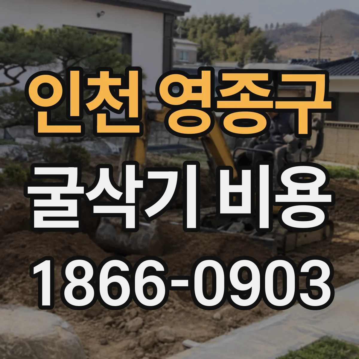 인천 영종구 굴삭기 비용