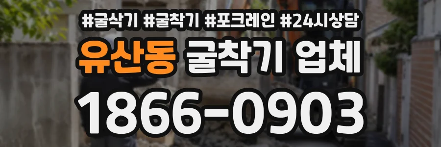 유산동 굴착기업체 상담 전화 1866-0903