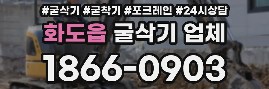 화도읍 굴삭기 업체