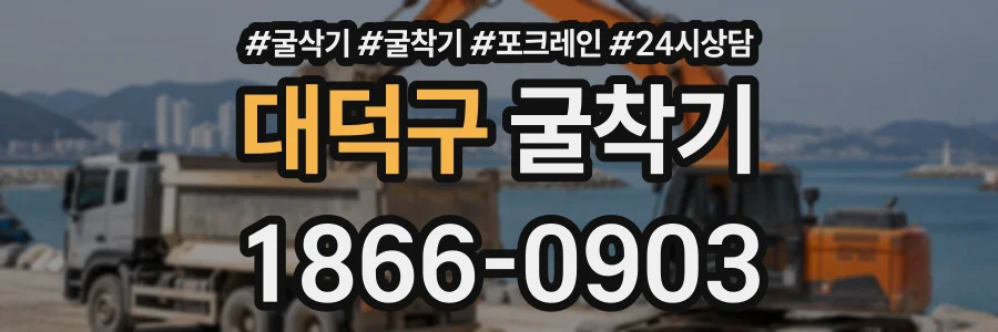 대덕구 굴착기 상담 전화 1866-0903