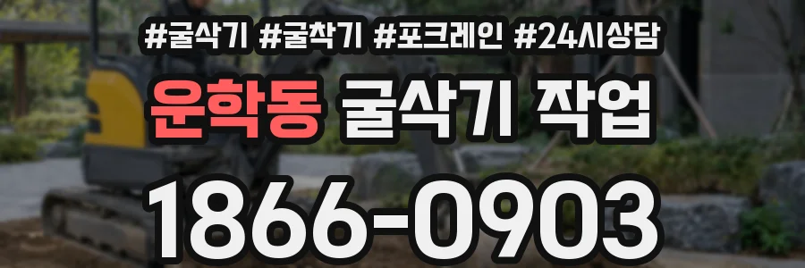운학동 굴삭기 작업