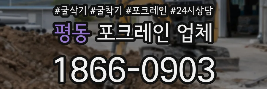 평동 포크레인 업체